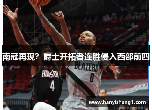南冠再现？爵士开拓者连胜侵入西部前四