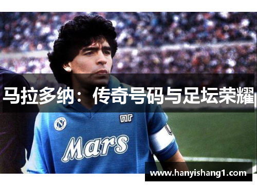 马拉多纳：传奇号码与足坛荣耀