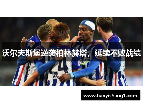 沃尔夫斯堡逆袭柏林赫塔，延续不败战绩