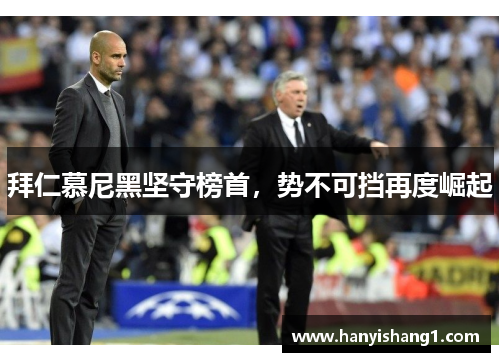 拜仁慕尼黑坚守榜首，势不可挡再度崛起