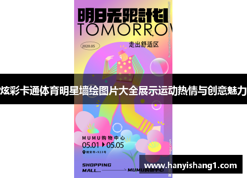 炫彩卡通体育明星墙绘图片大全展示运动热情与创意魅力