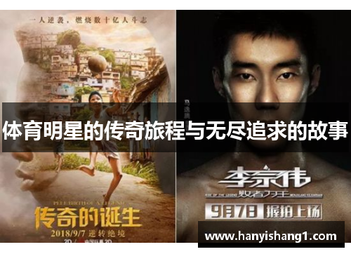 体育明星的传奇旅程与无尽追求的故事