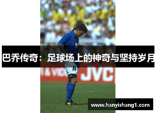巴乔传奇：足球场上的神奇与坚持岁月