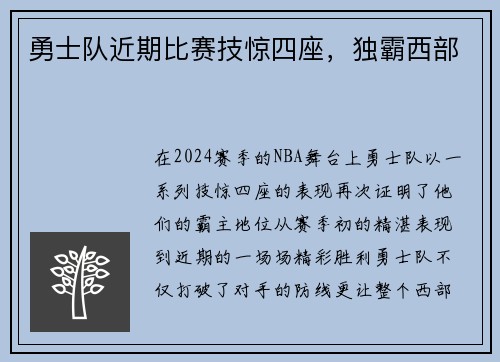 勇士队近期比赛技惊四座，独霸西部