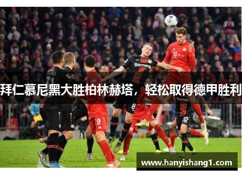 拜仁慕尼黑大胜柏林赫塔，轻松取得德甲胜利