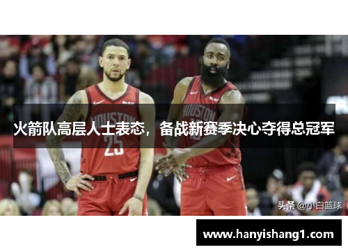 火箭队高层人士表态，备战新赛季决心夺得总冠军