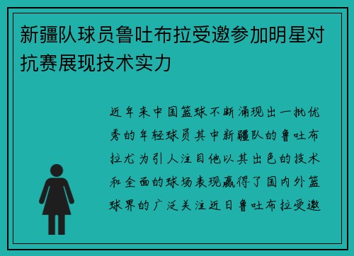 新疆队球员鲁吐布拉受邀参加明星对抗赛展现技术实力