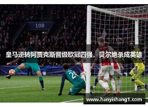 皇马逆转阿贾克斯晋级欧冠四强，贝尔绝杀成英雄