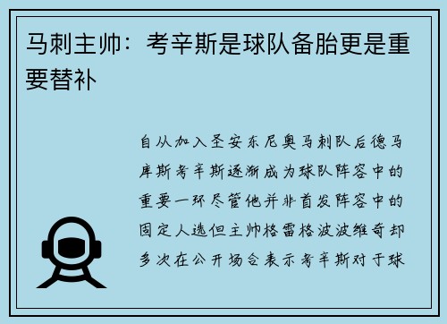 马刺主帅：考辛斯是球队备胎更是重要替补