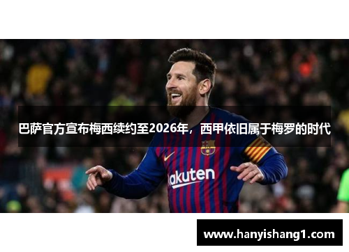 巴萨官方宣布梅西续约至2026年，西甲依旧属于梅罗的时代