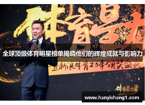 全球顶级体育明星榜单揭晓他们的辉煌成就与影响力