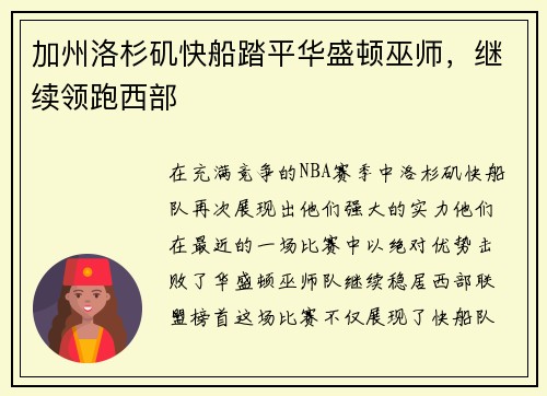 加州洛杉矶快船踏平华盛顿巫师，继续领跑西部