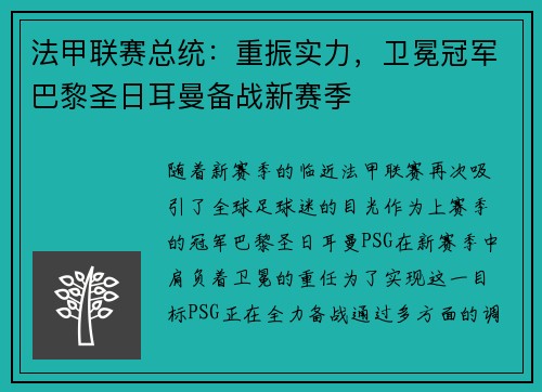 法甲联赛总统：重振实力，卫冕冠军巴黎圣日耳曼备战新赛季