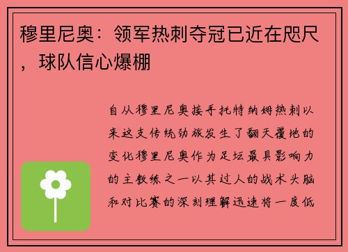 穆里尼奥：领军热刺夺冠已近在咫尺，球队信心爆棚