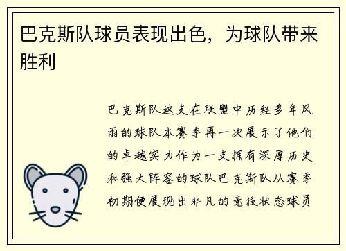 巴克斯队球员表现出色，为球队带来胜利