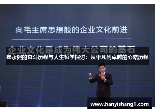崔永熙的奋斗历程与人生哲学探讨：从平凡到卓越的心路历程