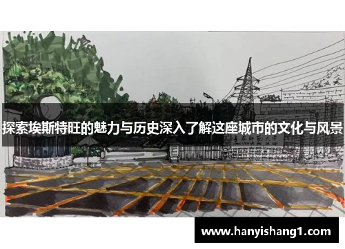 探索埃斯特旺的魅力与历史深入了解这座城市的文化与风景