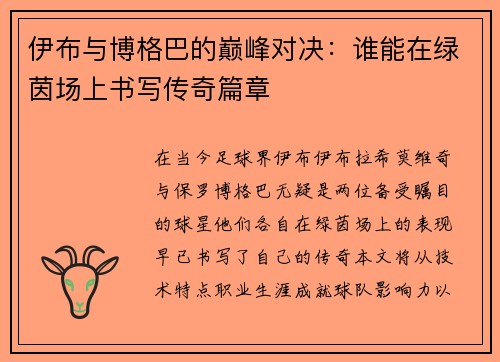 伊布与博格巴的巅峰对决：谁能在绿茵场上书写传奇篇章