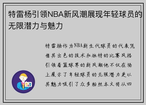 特雷杨引领NBA新风潮展现年轻球员的无限潜力与魅力