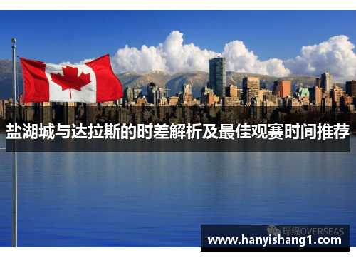 盐湖城与达拉斯的时差解析及最佳观赛时间推荐