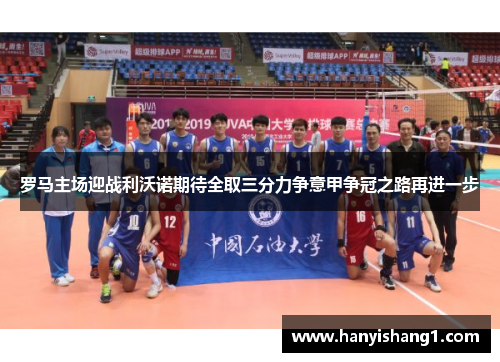 罗马主场迎战利沃诺期待全取三分力争意甲争冠之路再进一步