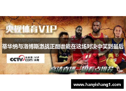 蒂华纳与洛博斯激战正酣谁能在这场对决中笑到最后