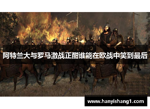 阿特兰大与罗马激战正酣谁能在欧战中笑到最后