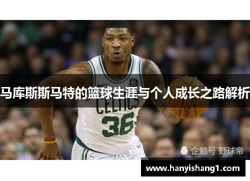 马库斯斯马特的篮球生涯与个人成长之路解析