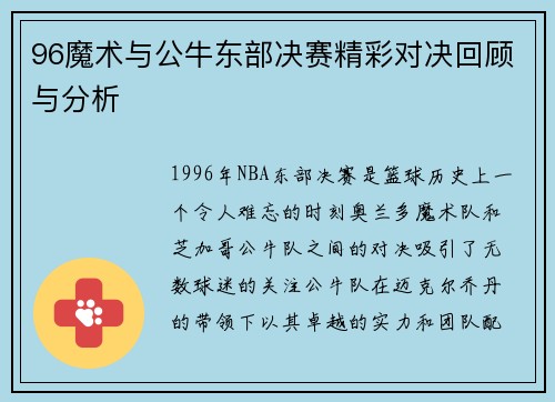 96魔术与公牛东部决赛精彩对决回顾与分析
