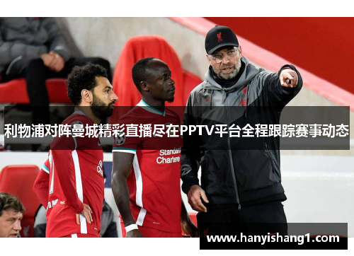 利物浦对阵曼城精彩直播尽在PPTV平台全程跟踪赛事动态
