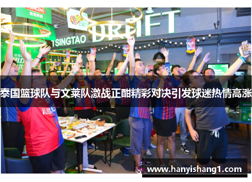 泰国篮球队与文莱队激战正酣精彩对决引发球迷热情高涨