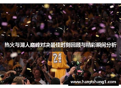 热火与湖人巅峰对决最佳时刻回顾与精彩瞬间分析