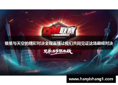 银星与天空的精彩对决全程直播让我们共同见证这场巅峰对决
