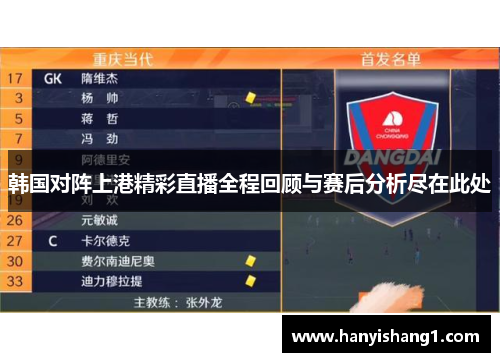 韩国对阵上港精彩直播全程回顾与赛后分析尽在此处