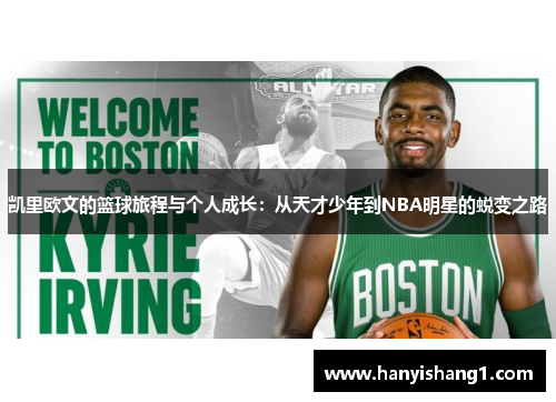 凯里欧文的篮球旅程与个人成长：从天才少年到NBA明星的蜕变之路