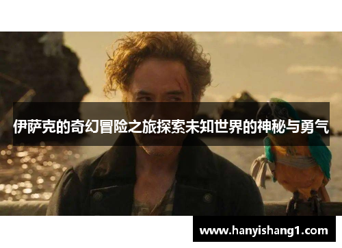 伊萨克的奇幻冒险之旅探索未知世界的神秘与勇气