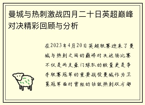 曼城与热刺激战四月二十日英超巅峰对决精彩回顾与分析