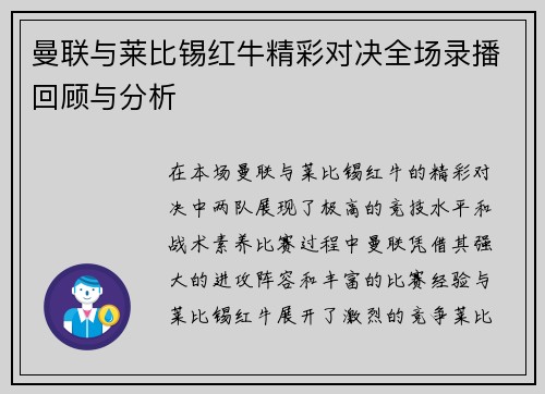 曼联与莱比锡红牛精彩对决全场录播回顾与分析