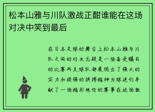 松本山雅与川队激战正酣谁能在这场对决中笑到最后