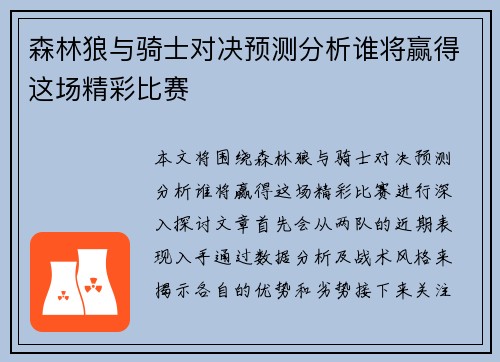 森林狼与骑士对决预测分析谁将赢得这场精彩比赛