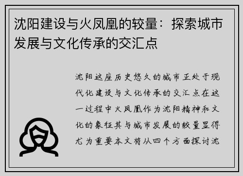 沈阳建设与火凤凰的较量：探索城市发展与文化传承的交汇点