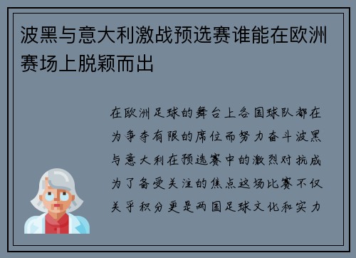 波黑与意大利激战预选赛谁能在欧洲赛场上脱颖而出