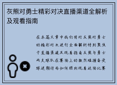 灰熊对勇士精彩对决直播渠道全解析及观看指南