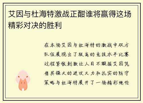 艾因与杜海特激战正酣谁将赢得这场精彩对决的胜利