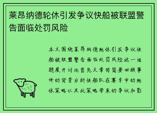莱昂纳德轮休引发争议快船被联盟警告面临处罚风险
