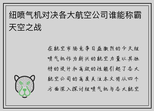纽喷气机对决各大航空公司谁能称霸天空之战