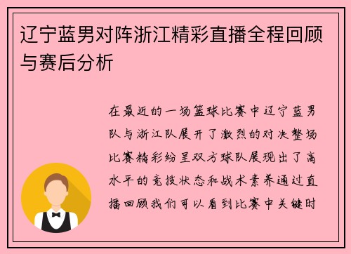 辽宁蓝男对阵浙江精彩直播全程回顾与赛后分析