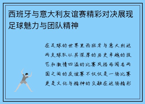 西班牙与意大利友谊赛精彩对决展现足球魅力与团队精神